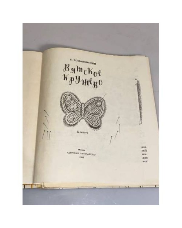 Дополнительное изображение книги «Вятское кружево»