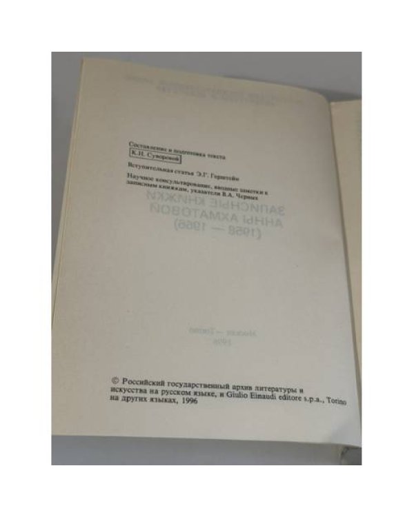 Дополнительное изображение книги «Анна Ахматова. Сочинения. Том I, Записные книжки Анны Ахматовой (1958–1966) — 2 книги»