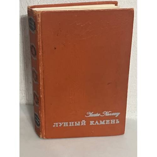 Обложка книги «Лунный камень» — Уилки Коллинз