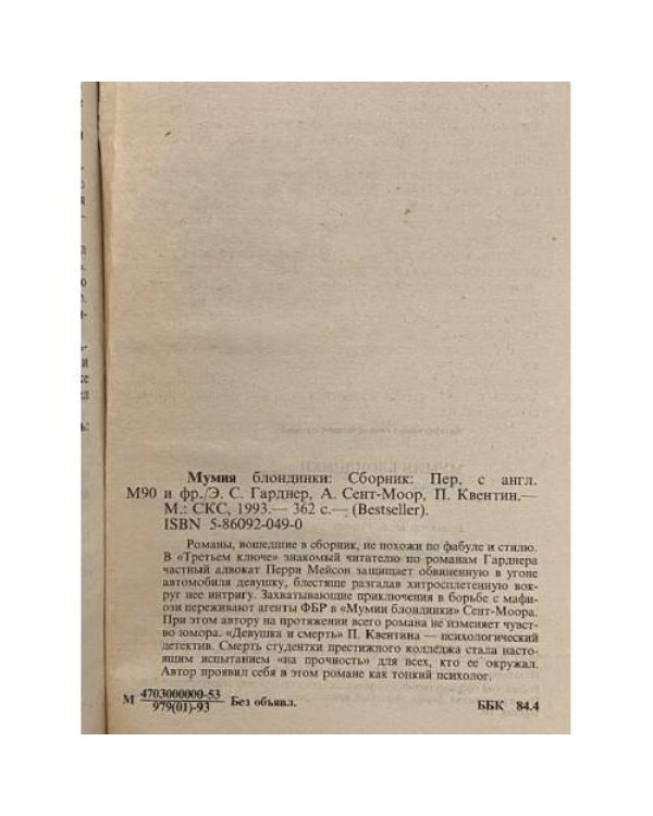 Дополнительное изображение книги «Мумия блондинки»