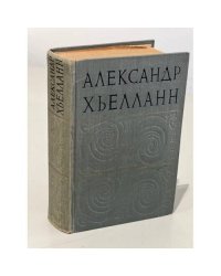 Александр Хьелланн. Избранные произведения