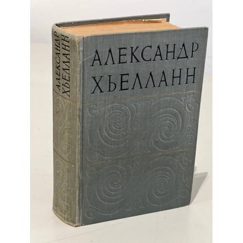 Обложка книги «Александр Хьелланн. Избранные произведения» — Хьелланн Александр