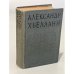 Обложка книги «Александр Хьелланн. Избранные произведения» — Хьелланн Александр