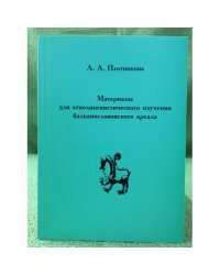 Материалы для Этнолингвистического изучения Балканославянского ареала