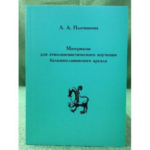 Материалы для Этнолингвистического изучения Балканославянского ареала