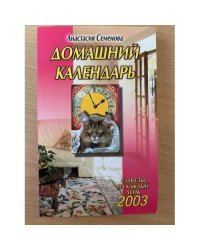Домашний календарь на 2003 год
