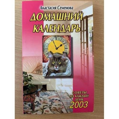 Домашний календарь на 2003 год