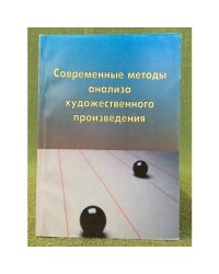 Современные методы анализа художественного произведения