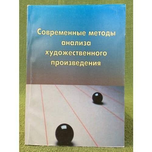 Современные методы анализа художественного произведения