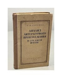 Анализ литературного произведения в средней школе
