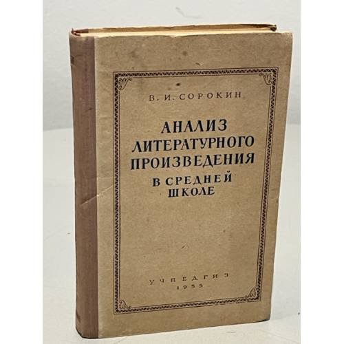 Обложка книги «Анализ литературного произведения в средней школе» — Сорокин В.И.