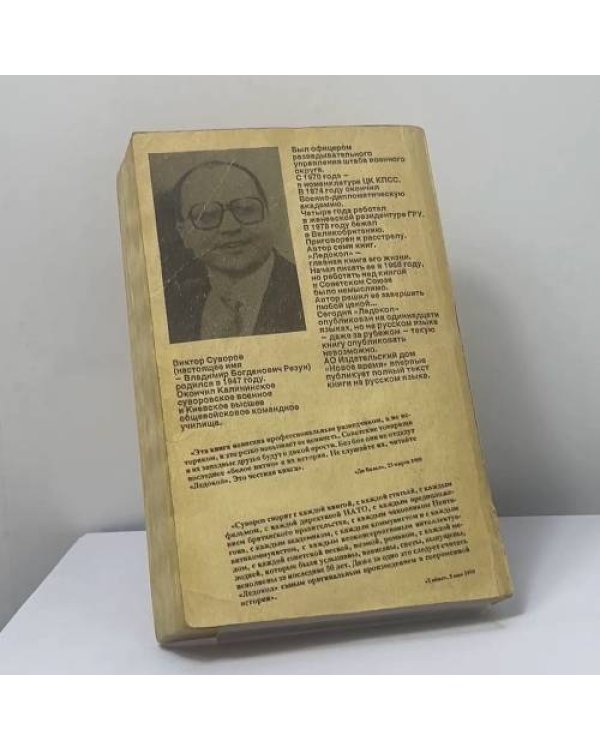 Дополнительное изображение книги «Ледокол. Кто начал Вторую мировую войну?»