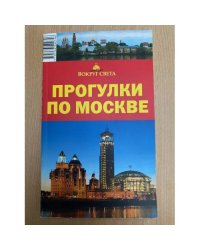 Прогулки по Москве