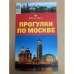 Прогулки по Москве