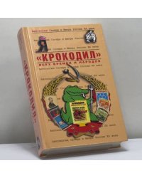 "Крокодил" всех времен и народов. Антология Сатиры и Юмора России XX века. Том 49