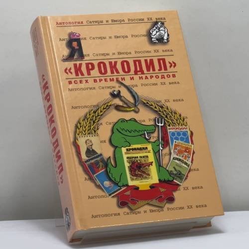 Обложка книги «"Крокодил" всех времен и народов. Антология Сатиры и Юмора России XX века. Том 49» — Автор не указан, ISBN 9785699198566