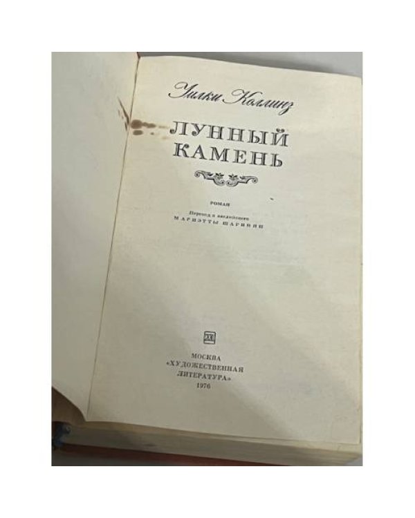 Дополнительное изображение книги «Лунный камень»