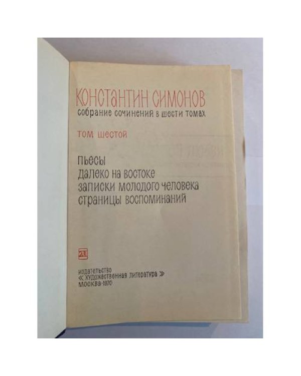 Константин Симонов. Собрание сочинений в шести томах. Том 6