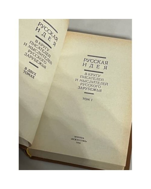 Дополнительное изображение книги «Русская идея. В кругу писателей и мыслителей русского зарубежья. В 2 томах. Том 1 и 2»