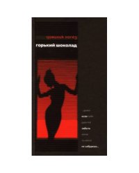 Горький шоколад