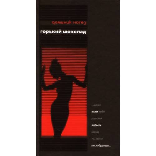 Обложка книги «Горький шоколад» — Ногез Д., ISBN 9785386006242