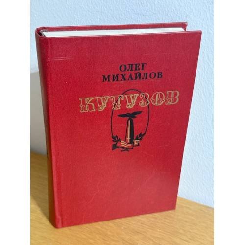 Кутузов