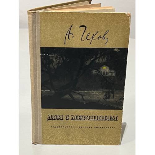 Обложка книги «Дом с мезонином» — Чехов Антон Павлович