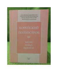 Корейский полуостров: время новых вызовов