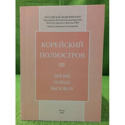 Корейский полуостров: время новых вызовов