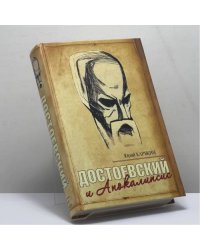 Достоевский и Апокалипсис