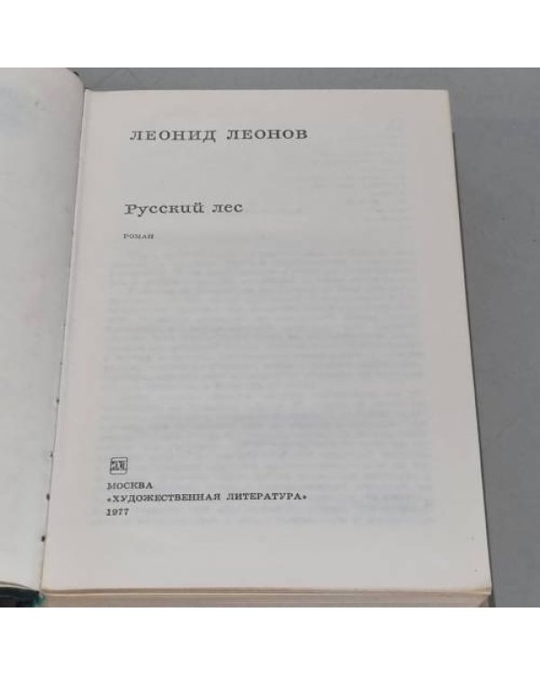 Дополнительное изображение книги «Русский лес»