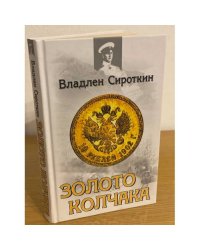 Золото Колчака