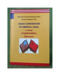 "Radio Corporation of America" (США) и завод "Радиолампа" (Фрязино)