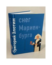 Снег Мариенбурга