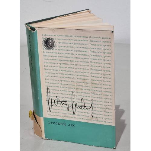 Обложка книги «Русский лес» — Леонов, Леонид