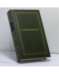 Осип Мандельштам. Полное собрание стихотворений