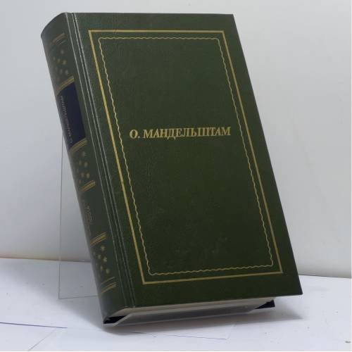 Обложка книги «. Полное собрание стихотворений» — Осип Мандельштам, ISBN 9785733100111