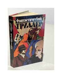 Фантастический триллер. Смерть на горячем ветру. Война с невидимым врагом. Восхитительная