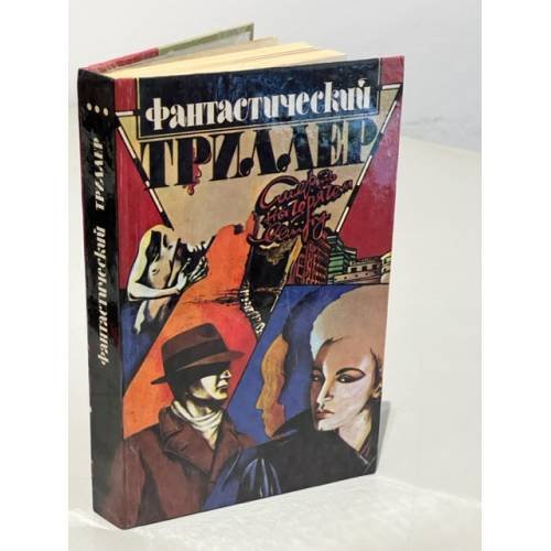 Обложка книги «Фантастический триллер. Смерть на горячем ветру. Война с невидимым врагом. Восхитительная» — Дуглас Уорнер, Эрик Френк Рассел, Роберт Уэйд, ISBN 5850250816