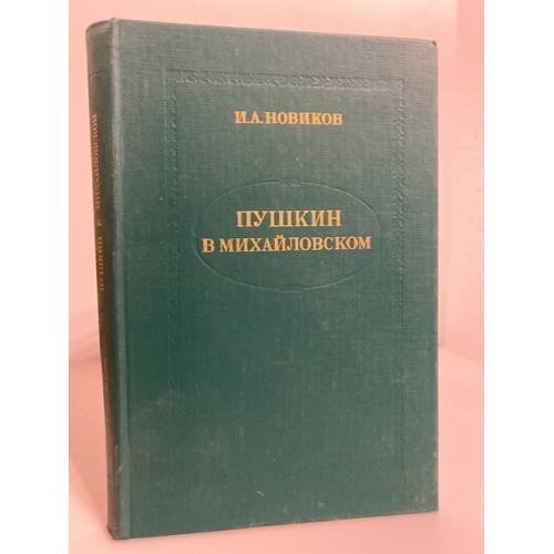 Обложка книги «Пушкин в Михайловском» — И. А. Новиков
