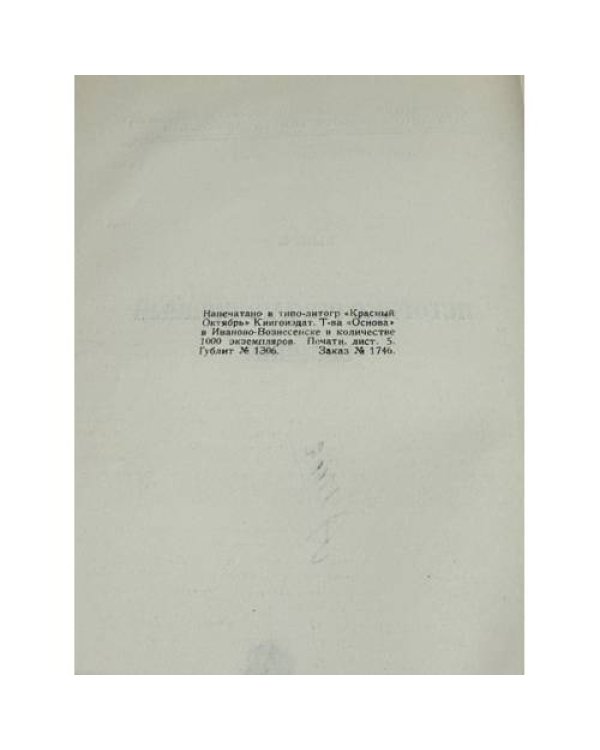 Труды Иваново-Вознесенского губернского научного общества краеведения. Выпуск 4. Историко-революционный сборник