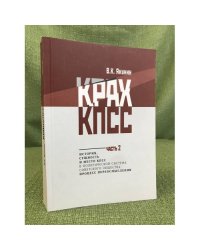 Крах КПСС