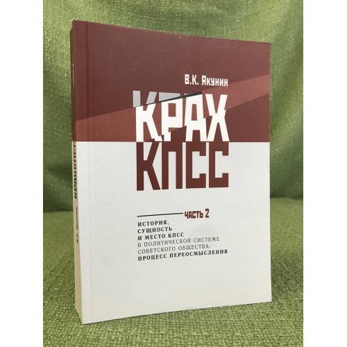 Крах КПСС
