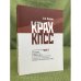 Крах КПСС