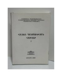 Հայոց պատմության հարցեր 7 / Вопросы истории Армении. Выпуск 7