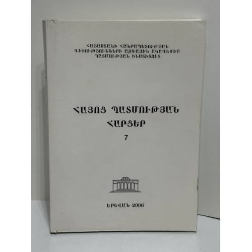Обложка книги «Հայոց պատմության հարցեր 7 / Вопросы истории Армении. Выпуск 7» — Рудольф Штайнер (перевод: Шнитцер)