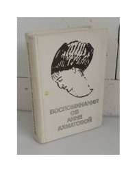 Воспоминания об Анне Ахматовой