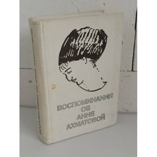 Обложка книги «Воспоминания об Анне Ахматовой» — Виталий Яковлевич Виленкин и Вадим Алексеевич Черных, ISBN 5265012273