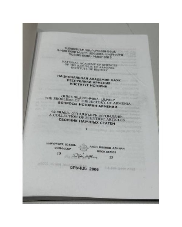 Дополнительное изображение книги «Հայոց պատմության հարցեր 7 / Вопросы истории Армении. Выпуск 7»