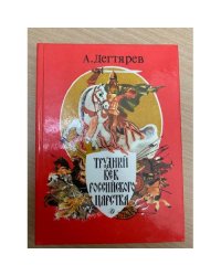 Трудный век Российского царства